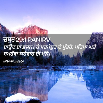 Picture 02 - ਜ਼ਬੂਰ 29:1 PANIRV - ਦਾਊਦ ਦਾ ਭਜਨ। ਹੇ - Bible Verse Picture