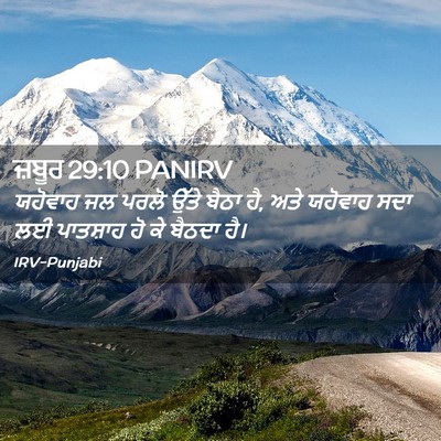 Picture 02 - ਜ਼ਬੂਰ 29:10 PANIRV - ਯਹੋਵਾਹ ਜਲ ਪਰਲੋ - Bible Verse Picture