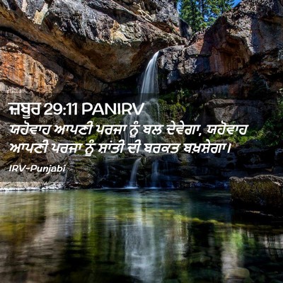 Picture 02 - ਜ਼ਬੂਰ 29:11 PANIRV - ਯਹੋਵਾਹ ਆਪਣੀ ਪਰਜਾ - Bible Verse Picture