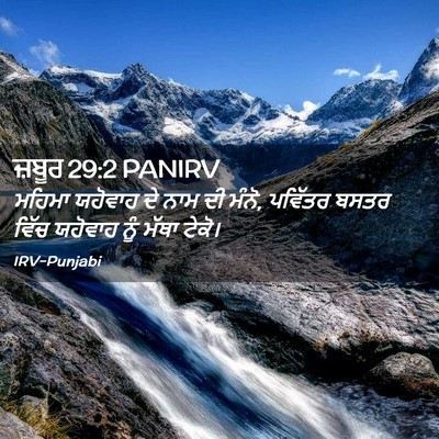 Picture 02 - ਜ਼ਬੂਰ 29:2 PANIRV - ਮਹਿਮਾ ਯਹੋਵਾਹ ਦੇ - Bible Verse Picture