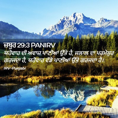 Picture 02 - ਜ਼ਬੂਰ 29:3 PANIRV - ਯਹੋਵਾਹ ਦੀ ਅਵਾਜ਼ - Bible Verse Picture