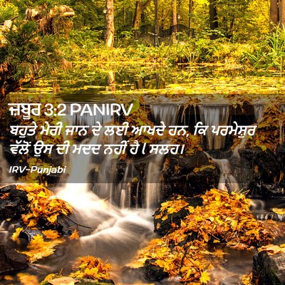 Picture 02 - ਜ਼ਬੂਰ 3:2 PANIRV - ਬਹੁਤੇ ਮੇਰੀ ਜਾਨ ਦੇ - Bible Verse Picture