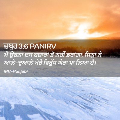 Picture 02 - ਜ਼ਬੂਰ 3:6 PANIRV - ਮੈਂ ਉਹਨਾਂ ਦਸ - Bible Verse Picture