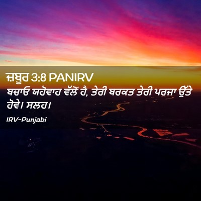 Picture 02 - ਜ਼ਬੂਰ 3:8 PANIRV - ਬਚਾਓ ਯਹੋਵਾਹ ਵੱਲੋਂ - Bible Verse Picture