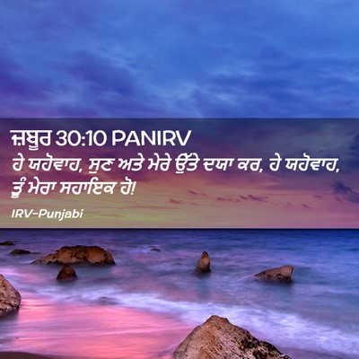 Picture 02 - ਜ਼ਬੂਰ 30:10 PANIRV - ਹੇ ਯਹੋਵਾਹ, ਸੁਣ ਅਤੇ - Bible Verse Picture