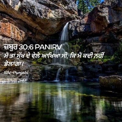 Picture 02 - ਜ਼ਬੂਰ 30:6 PANIRV - ਮੈਂ ਤਾਂ ਸੁੱਖ ਦੇ - Bible Verse Picture