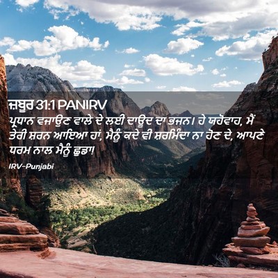 Picture 02 - ਜ਼ਬੂਰ 31:1 PANIRV - ਪ੍ਰਧਾਨ ਵਜਾਉਣ ਵਾਲੇ - Bible Verse Picture