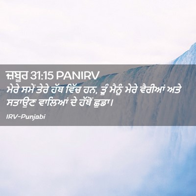 Picture 02 - ਜ਼ਬੂਰ 31:15 PANIRV - ਮੇਰੇ ਸਮੇਂ ਤੇਰੇ ਹੱਥ - Bible Verse Picture