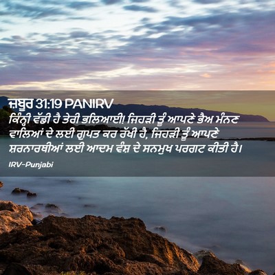 Picture 02 - ਜ਼ਬੂਰ 31:19 PANIRV - ਕਿੰਨ੍ਹੀ ਵੱਡੀ ਹੈ - Bible Verse Picture