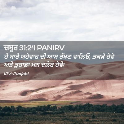 Picture 02 - ਜ਼ਬੂਰ 31:24 PANIRV - ਹੇ ਸਾਰੇ ਯਹੋਵਾਹ ਦੀ - Bible Verse Picture