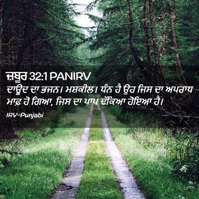 Picture 02 - ਜ਼ਬੂਰ 32:1 PANIRV - ਦਾਊਦ ਦਾ ਭਜਨ। - Bible Verse Picture