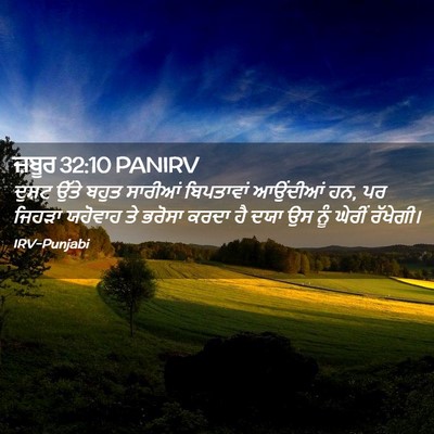 Picture 02 - ਜ਼ਬੂਰ 32:10 PANIRV - ਦੁਸ਼ਟ ਉੱਤੇ ਬਹੁਤ - Bible Verse Picture