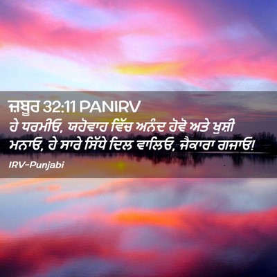 Picture 02 - ਜ਼ਬੂਰ 32:11 PANIRV - ਹੇ ਧਰਮੀਓ, ਯਹੋਵਾਹ - Bible Verse Picture