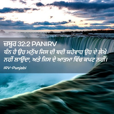 Picture 02 - ਜ਼ਬੂਰ 32:2 PANIRV - ਧੰਨ ਹੈ ਉਹ ਮਨੁੱਖ ਜਿਸ - Bible Verse Picture