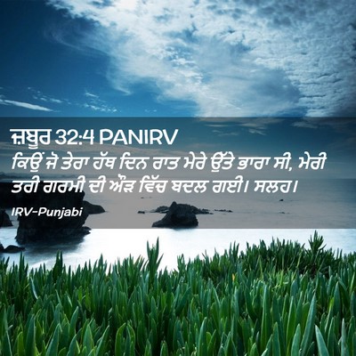 Picture 02 - ਜ਼ਬੂਰ 32:4 PANIRV - ਕਿਉਂ ਜੋ ਤੇਰਾ ਹੱਥ - Bible Verse Picture