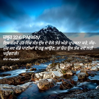 Picture 02 - ਜ਼ਬੂਰ 32:6 PANIRV - ਇਸ ਕਰਕੇ ਹਰ ਇੱਕ ਸੰਤ - Bible Verse Picture