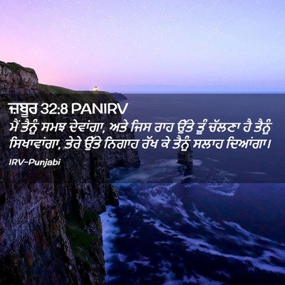 Picture 02 - ਜ਼ਬੂਰ 32:8 PANIRV - ਮੈਂ ਤੈਨੂੰ ਸਮਝ - Bible Verse Picture