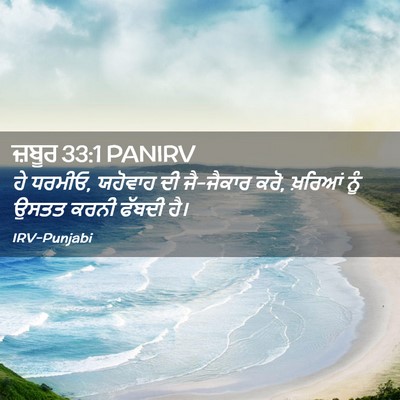 Picture 02 - ਜ਼ਬੂਰ 33:1 PANIRV - ਹੇ ਧਰਮੀਓ, ਯਹੋਵਾਹ ਦੀ - Bible Verse Picture