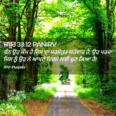 Picture 02 - ਜ਼ਬੂਰ 33:12 PANIRV - ਧੰਨ ਉਹ ਕੌਮ ਹੈ ਜਿਸ - Bible Verse Picture