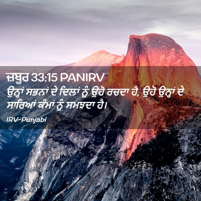 Picture 02 - ਜ਼ਬੂਰ 33:15 PANIRV - ਉਨ੍ਹਾਂ ਸਭਨਾਂ ਦੇ - Bible Verse Picture