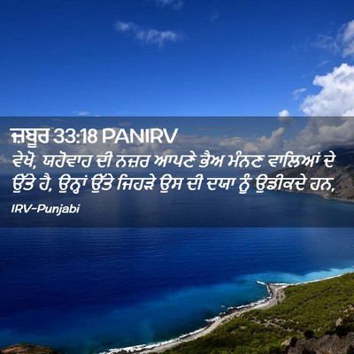 Picture 02 - ਜ਼ਬੂਰ 33:18 PANIRV - ਵੇਖੋ, ਯਹੋਵਾਹ ਦੀ - Bible Verse Picture