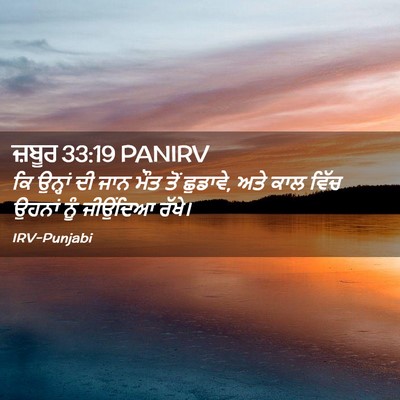 Picture 02 - ਜ਼ਬੂਰ 33:19 PANIRV - ਕਿ ਉਨ੍ਹਾਂ ਦੀ ਜਾਨ - Bible Verse Picture
