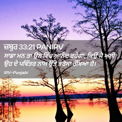 Picture 02 - ਜ਼ਬੂਰ 33:21 PANIRV - ਸਾਡਾ ਮਨ ਤਾਂ ਉਸ ਵਿੱਚ - Bible Verse Picture