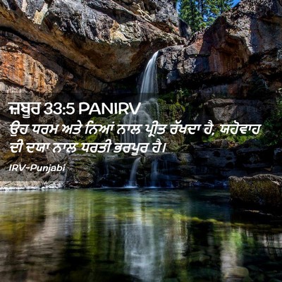 Picture 02 - ਜ਼ਬੂਰ 33:5 PANIRV - ਉਹ ਧਰਮ ਅਤੇ ਨਿਆਂ ਨਾਲ - Bible Verse Picture