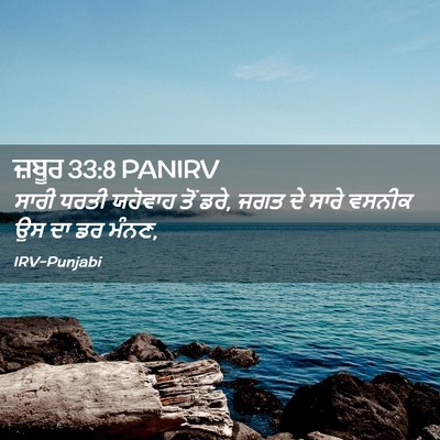 Picture 02 - ਜ਼ਬੂਰ 33:8 PANIRV - ਸਾਰੀ ਧਰਤੀ ਯਹੋਵਾਹ - Bible Verse Picture