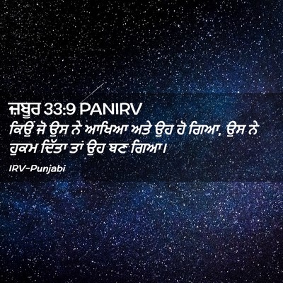 Picture 02 - ਜ਼ਬੂਰ 33:9 PANIRV - ਕਿਉਂ ਜੋ ਉਸ ਨੇ ਆਖਿਆ - Bible Verse Picture