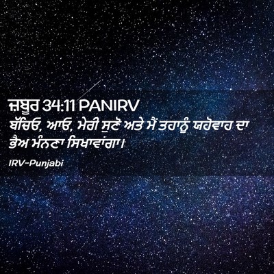 Picture 02 - ਜ਼ਬੂਰ 34:11 PANIRV - ਬੱਚਿਓ, ਆਓ, ਮੇਰੀ - Bible Verse Picture