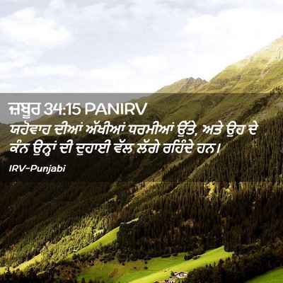 Picture 02 - ਜ਼ਬੂਰ 34:15 PANIRV - ਯਹੋਵਾਹ ਦੀਆਂ - Bible Verse Picture