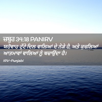 Picture 02 - ਜ਼ਬੂਰ 34:18 PANIRV - ਯਹੋਵਾਹ ਟੁੱਟੇ ਦਿਲ - Bible Verse Picture