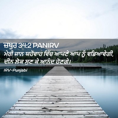 Picture 02 - ਜ਼ਬੂਰ 34:2 PANIRV - ਮੇਰੀ ਜਾਨ ਯਹੋਵਾਹ - Bible Verse Picture