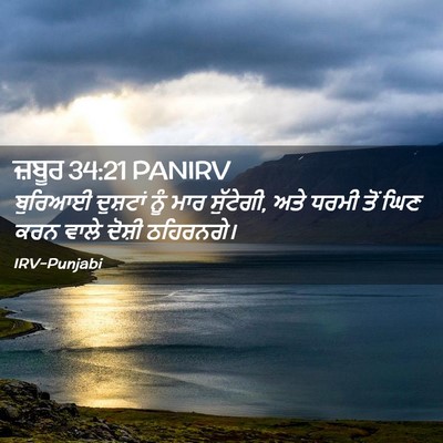 Picture 02 - ਜ਼ਬੂਰ 34:21 PANIRV - ਬੁਰਿਆਈ ਦੁਸ਼ਟਾਂ - Bible Verse Picture
