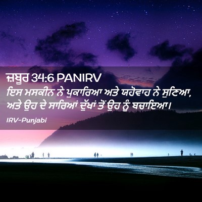 Picture 02 - ਜ਼ਬੂਰ 34:6 PANIRV - ਇਸ ਮਸਕੀਨ ਨੇ - Bible Verse Picture
