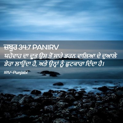 Picture 02 - ਜ਼ਬੂਰ 34:7 PANIRV - ਯਹੋਵਾਹ ਦਾ ਦੂਤ ਉਸ - Bible Verse Picture
