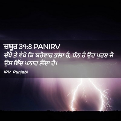 Picture 02 - ਜ਼ਬੂਰ 34:8 PANIRV - ਚੱਖੋ ਤੇ ਵੇਖੋ ਕਿ - Bible Verse Picture