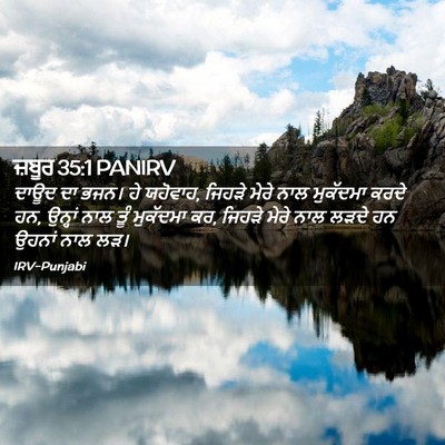 Picture 02 - ਜ਼ਬੂਰ 35:1 PANIRV - ਦਾਊਦ ਦਾ ਭਜਨ। ਹੇ - Bible Verse Picture