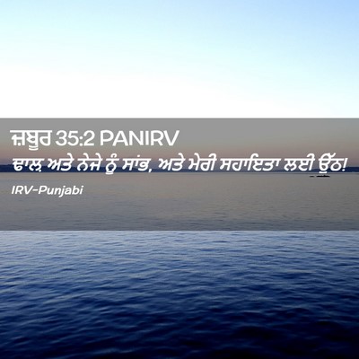 Picture 02 - ਜ਼ਬੂਰ 35:2 PANIRV - ਢਾਲ਼ ਅਤੇ ਨੇਜੇ ਨੂੰ - Bible Verse Picture