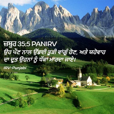 Picture 02 - ਜ਼ਬੂਰ 35:5 PANIRV - ਉਹ ਪੌਣ ਨਾਲ ਉੱਡਦੀ - Bible Verse Picture