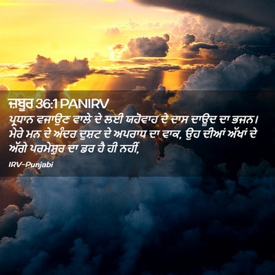 Picture 02 - ਜ਼ਬੂਰ 36:1 PANIRV - ਪ੍ਰਧਾਨ ਵਜਾਉਣ ਵਾਲੇ - Bible Verse Picture