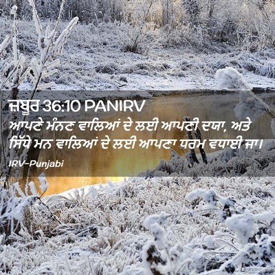 Picture 02 - ਜ਼ਬੂਰ 36:10 PANIRV - ਆਪਣੇ ਮੰਨਣ ਵਾਲਿਆਂ - Bible Verse Picture