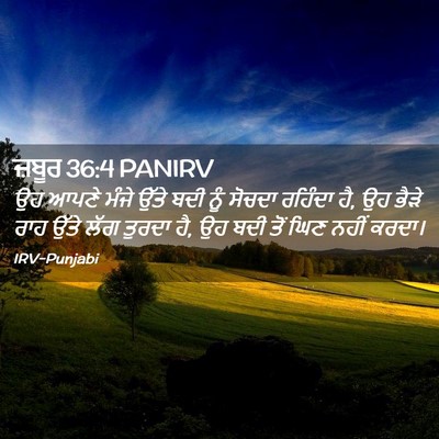 Picture 02 - ਜ਼ਬੂਰ 36:4 PANIRV - ਉਹ ਆਪਣੇ ਮੰਜੇ ਉੱਤੇ - Bible Verse Picture