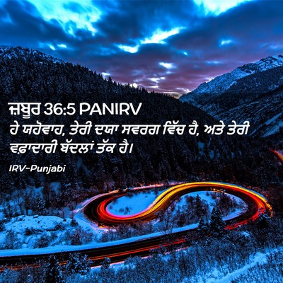 Picture 02 - ਜ਼ਬੂਰ 36:5 PANIRV - ਹੇ ਯਹੋਵਾਹ, ਤੇਰੀ ਦਯਾ - Bible Verse Picture