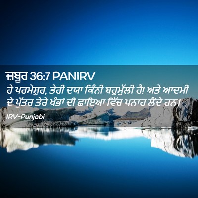 Picture 02 - ਜ਼ਬੂਰ 36:7 PANIRV - ਹੇ ਪਰਮੇਸ਼ੁਰ, ਤੇਰੀ - Bible Verse Picture