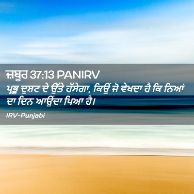 Picture 02 - ਜ਼ਬੂਰ 37:13 PANIRV - ਪ੍ਰਭੂ ਦੁਸ਼ਟ ਦੇ - Bible Verse Picture