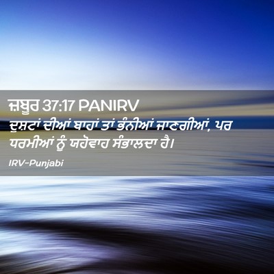 Picture 02 - ਜ਼ਬੂਰ 37:17 PANIRV - ਦੁਸ਼ਟਾਂ ਦੀਆਂ - Bible Verse Picture
