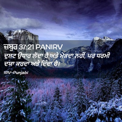 Picture 02 - ਜ਼ਬੂਰ 37:21 PANIRV - ਦੁਸ਼ਟ ਉਧਾਰ ਲੈਂਦਾ - Bible Verse Picture