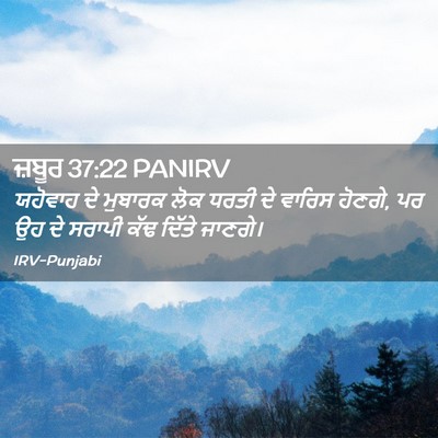 Picture 02 - ਜ਼ਬੂਰ 37:22 PANIRV - ਯਹੋਵਾਹ ਦੇ ਮੁਬਾਰਕ - Bible Verse Picture